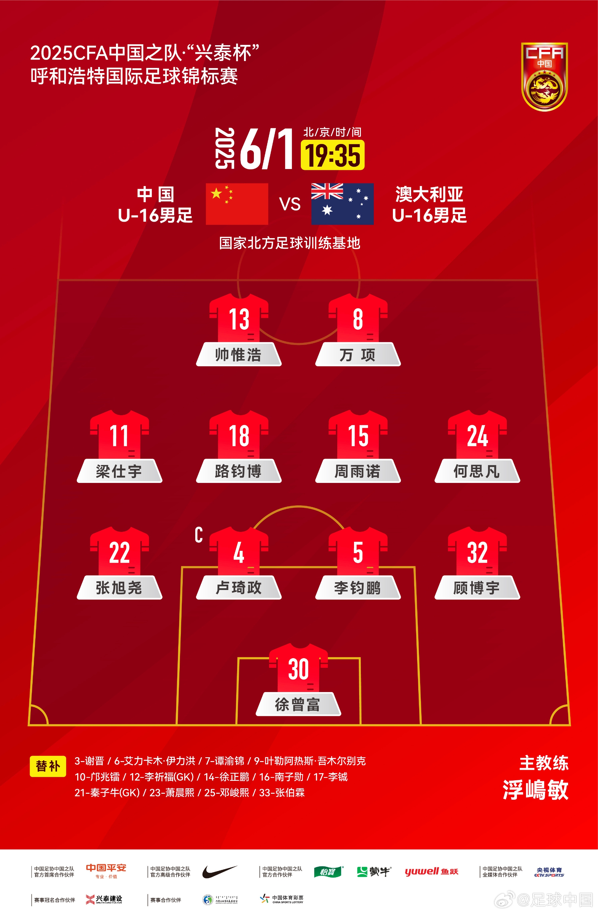 中國(guó)U16v澳大利亞U16首發(fā)：帥惟浩、萬(wàn)項(xiàng)搭檔鋒線，鄺兆鐳替補(bǔ)