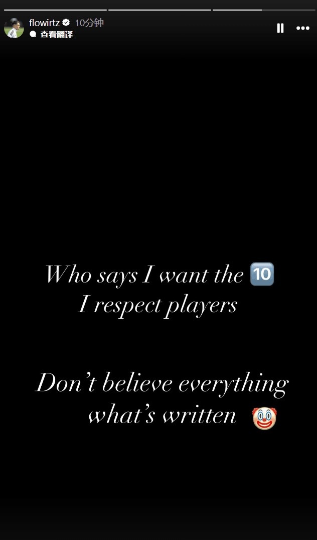 維爾茨社媒辟謠：誰說我想要10號？別輕信任何寫出來的東西