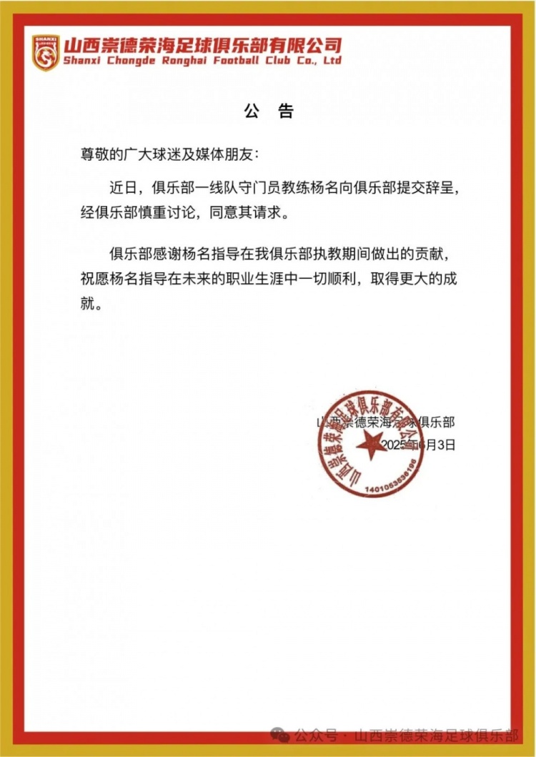 繼主教練、助教辭職后，山西崇德榮海守門員教練楊名也辭去職務(wù)