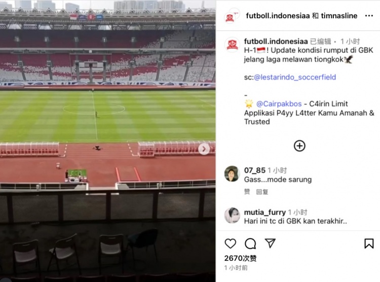 印尼國(guó)家隊(duì)官媒更新，曬出明晚與國(guó)足比賽主場(chǎng)草皮的準(zhǔn)備情況