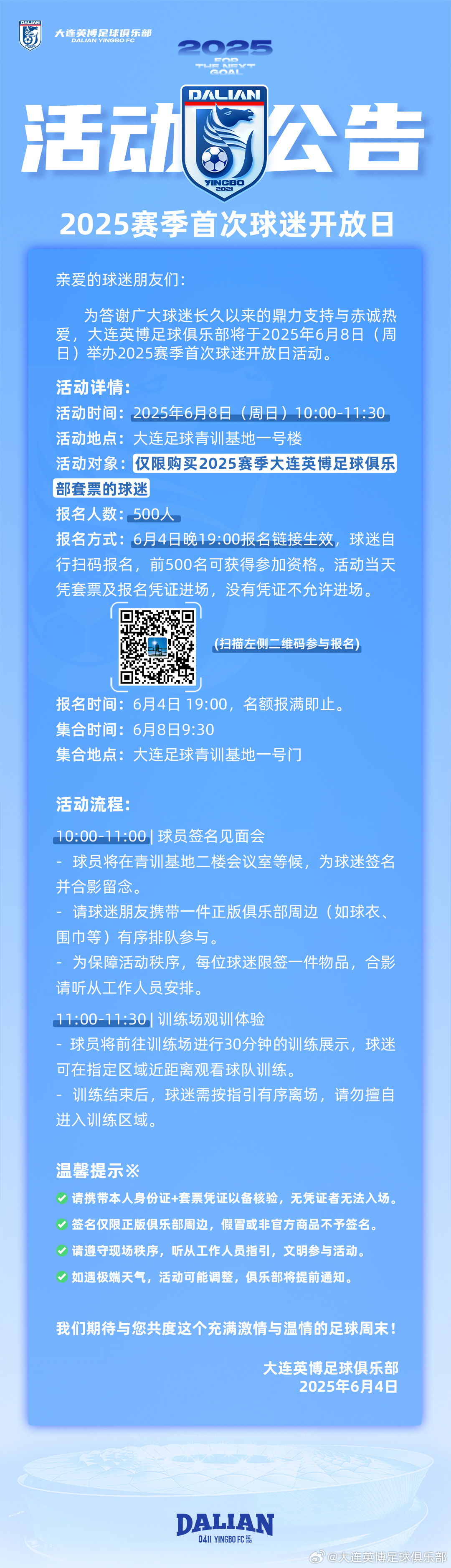 大連英博將于6月8日舉行2025賽季首次球迷開(kāi)放日活動(dòng)