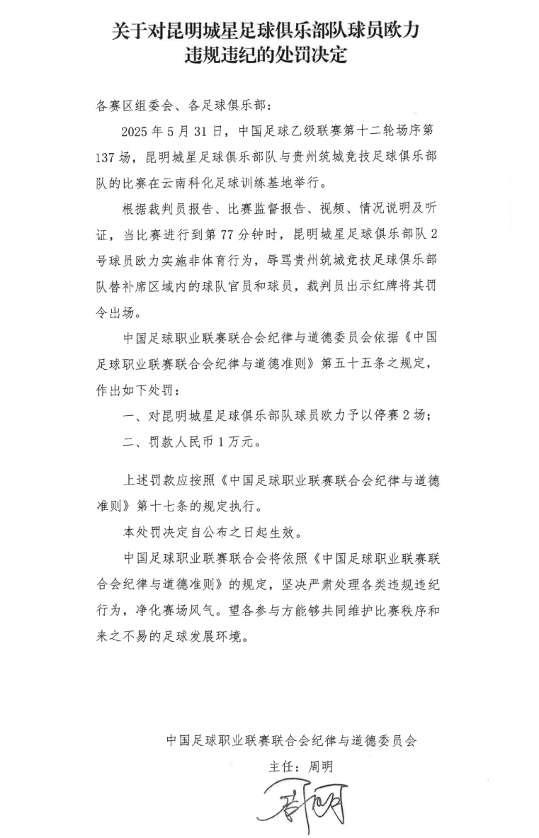 中足聯(lián)官方：昆明城星球員歐力實施非體育行為，禁賽2場罰款1萬