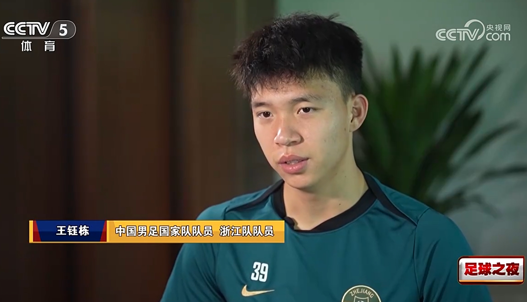 王鈺棟回應(yīng)留洋：去歐洲也不一定能踢上，完全把中超踢透了再出去