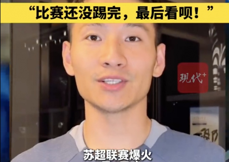 南京隊(duì)長(zhǎng)兼助教楊笑天：南通南哥，那就南哥吧，比賽還沒(méi)踢完呢