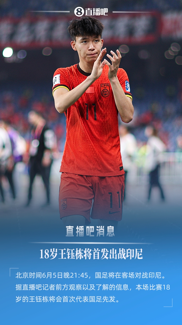 18歲194天創(chuàng)紀(jì)錄！王鈺棟首次先發(fā)，成國足世預(yù)賽最年輕首發(fā)球員