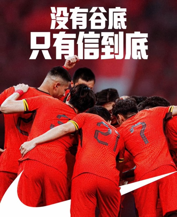 背水一戰(zhàn)！NIKE發(fā)布助陣國(guó)足文案：沒有谷底，只有信到底