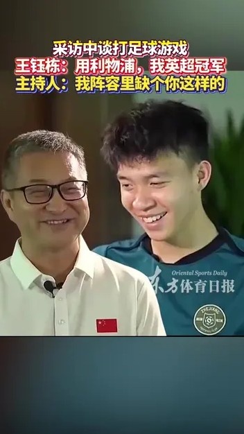 王鈺棟與主持人談打FIFA：你曼城應該踢不贏我利物浦，我英超冠軍