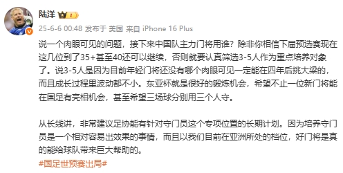 陸洋：年輕門將沒(méi)人能四年后挑大梁，建議足協(xié)針對(duì)門將有長(zhǎng)期計(jì)劃