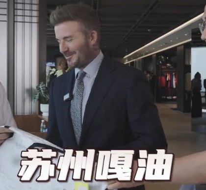 貝克漢姆親臨足球嘉年華蘇州站，用蘇州話打call：蘇州，嘎油！