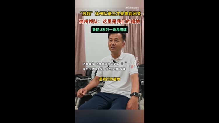 蘇超徐州隊(duì)領(lǐng)隊(duì)：感覺(jué)魯能基地是我們的福地 和梯隊(duì)踢了幾場(chǎng)比賽
