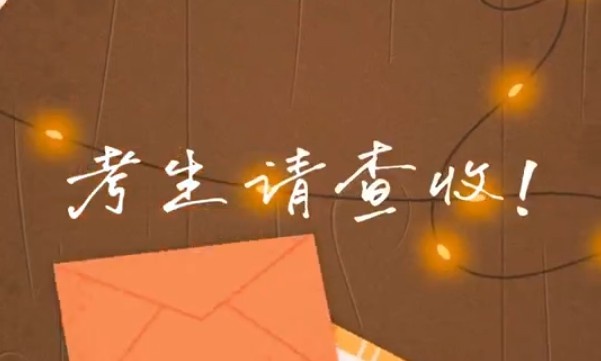 考生請查收！專屬祝福視頻已送達～