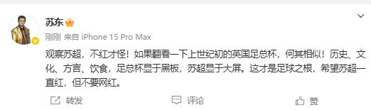 蘇東：蘇超和上世紀(jì)初英國足總杯何其相似，不紅才怪，但愿別網(wǎng)紅