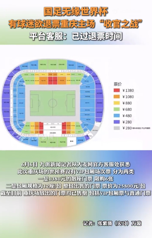 票務(wù)平臺客服：已過國足末輪比賽退票時間，平臺方無法再辦理退票