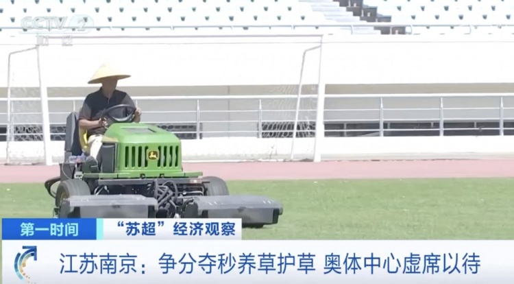 主打一個(gè)寵粉！南京奧體中心給草坪開(kāi)小灶，以滿足南京隊(duì)主場(chǎng)需求