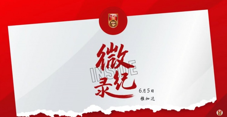 征途沒(méi)有終點(diǎn)。INSIDE·微紀(jì)錄：印度尼西亞1-0中國(guó)