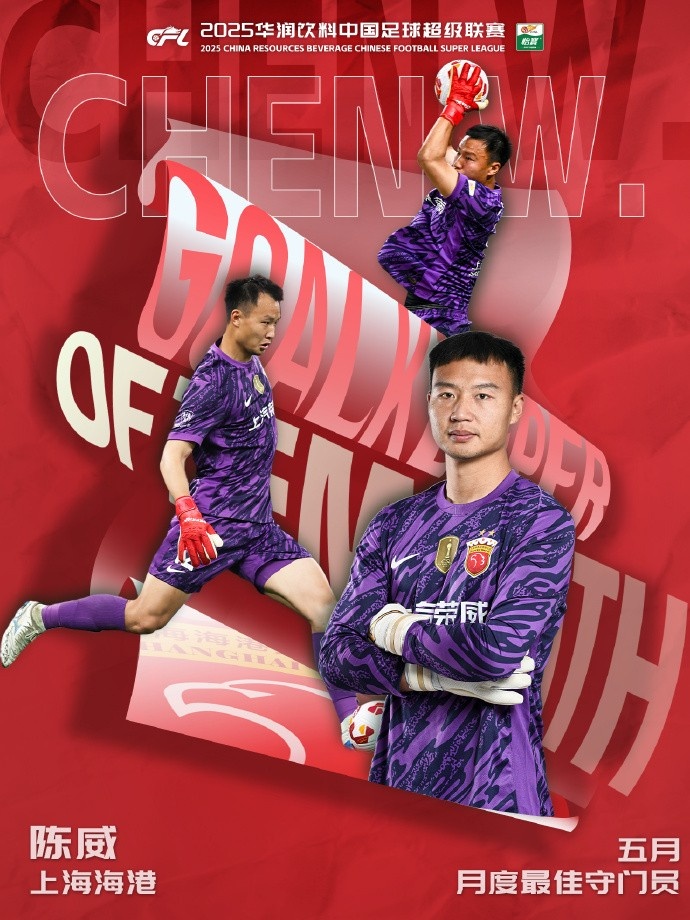官方：上海海港門將陳威當(dāng)選中超5月最佳守門員
