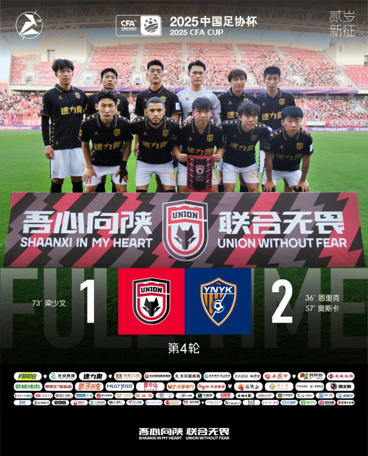 足協(xié)杯第四輪：陜西聯(lián)合月亮泊1-2惜敗中超球隊云南玉昆