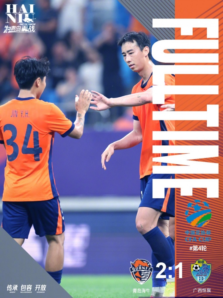 青島海牛2-1戰(zhàn)勝廣西恒宸，足協(xié)杯第五輪將主場迎戰(zhàn)成都蓉城