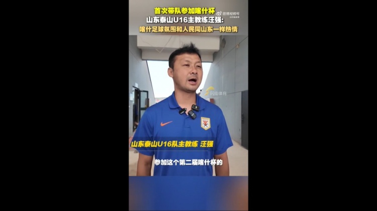 泰山U16主帥汪強：喀什人民和足球氛圍跟山東球迷一樣，非常熱情