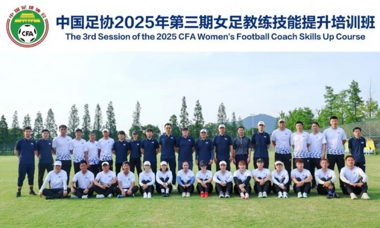 中國足協(xié)2025年第三期女足教練員技能提升培訓班順利結(jié)束
