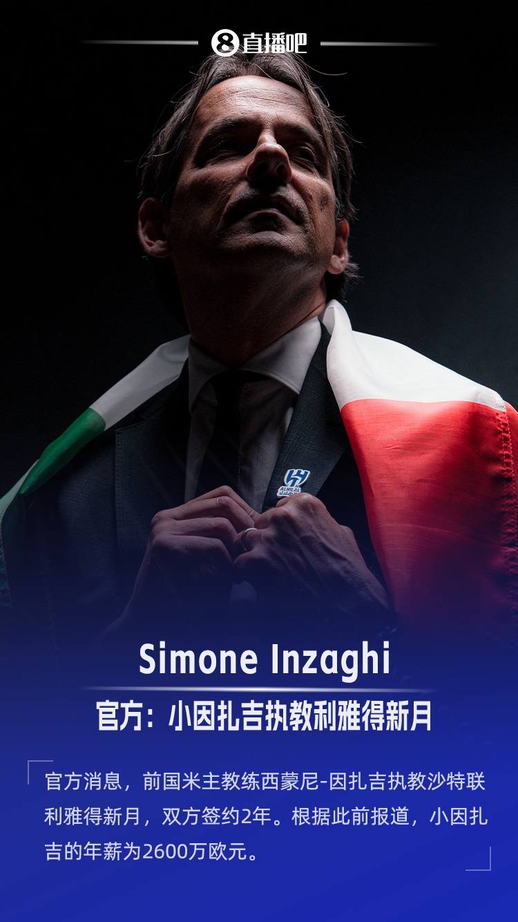 足壇第一年薪主帥！小因扎吉年薪2600萬(wàn)歐，與新月進(jìn)8強(qiáng)獎(jiǎng)金相當(dāng)