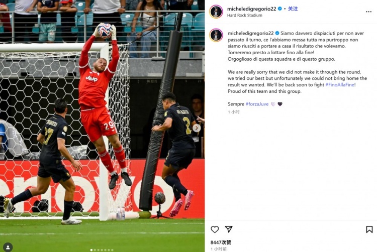 戰(zhàn)皇馬10撲救！迪格雷戈里奧社媒：遺憾未能晉級，尤文已竭盡全力