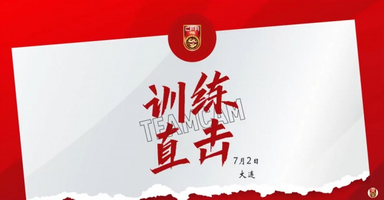 7月2日訓(xùn)練直擊 | 中國(guó)男足國(guó)家隊(duì)大連集訓(xùn)，備戰(zhàn)東亞杯