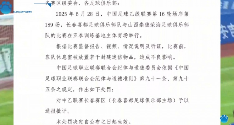 豫媒：長(zhǎng)春喜都俱樂(lè)部電話一直占線，暫未回應(yīng)因放置迷信物品被罰