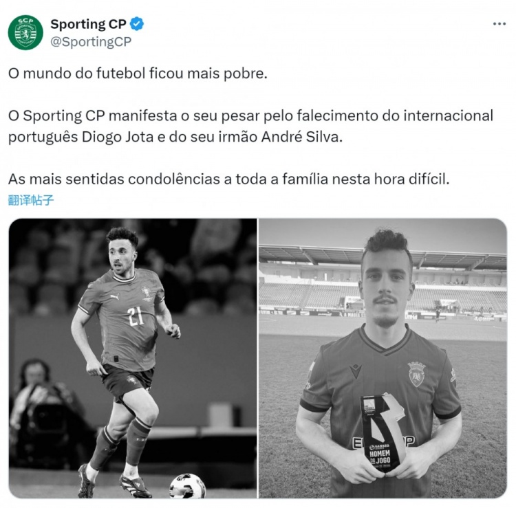 葡體社媒：對若塔兄弟的去世表示哀悼，向家人致以深切慰問
