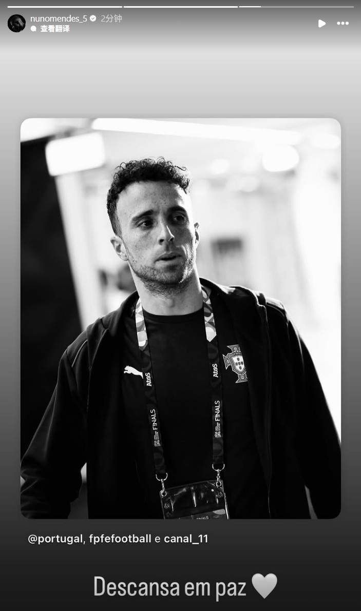 努諾-門德斯悼念若塔：愿你安息??