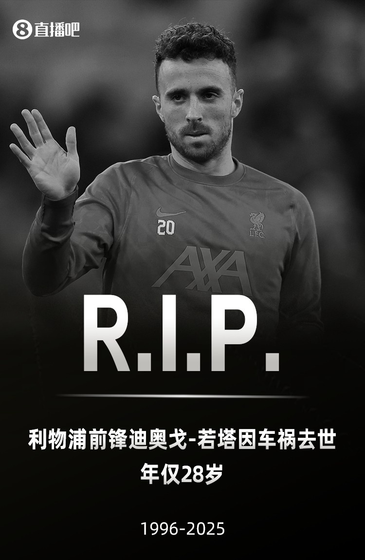 達(dá)格利什悼念若塔：在遺孀和三個(gè)年幼的孩子面前，只能感覺(jué)到無(wú)助