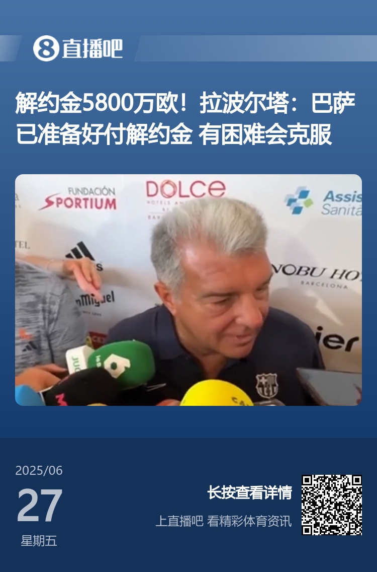 買(mǎi)得起但注冊(cè)不起??拉波爾塔此前采訪：巴薩準(zhǔn)備好支付解約金