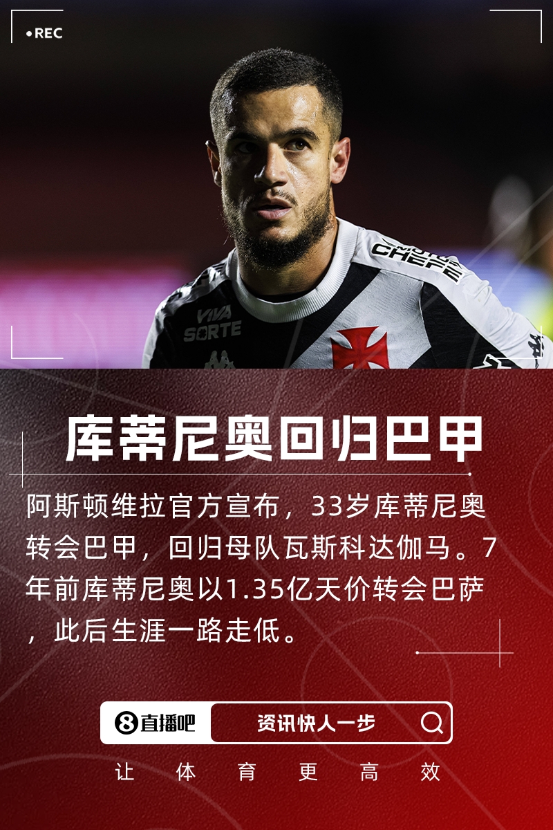 加盟瓦斯科達伽馬！庫蒂尼奧：這里是家，希望新賽季和隊友奮斗