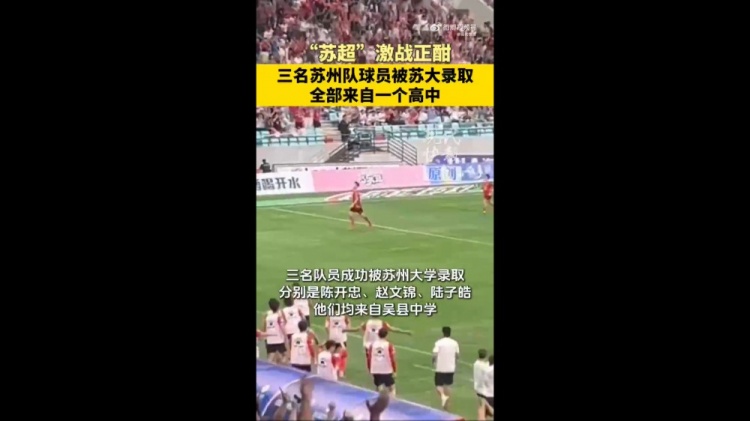 恭喜！蘇媒：蘇州隊(duì)三位球員被蘇州大學(xué)錄取，均來自吳縣中學(xué)