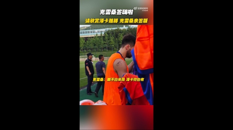 簽嗨啦！泰山隊(duì)舉行球迷開放日，克雷桑給澤卡胳膊簽名