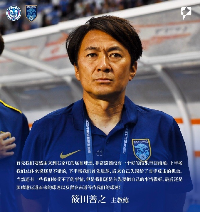 筱田善之：感謝來到石家莊的遠征球迷，非常遺憾沒有一個好的結果