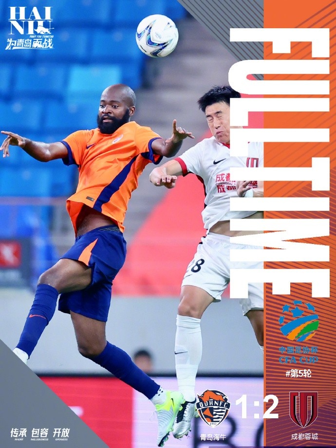 足協(xié)杯第5輪青島海牛1:2不敵成都蓉城 3天后回歸聯(lián)賽繼續(xù)戰(zhàn)斗！