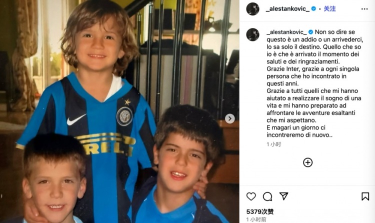 斯坦科維奇告別國米：不知是告別還是再見，感謝國米和幫我的人