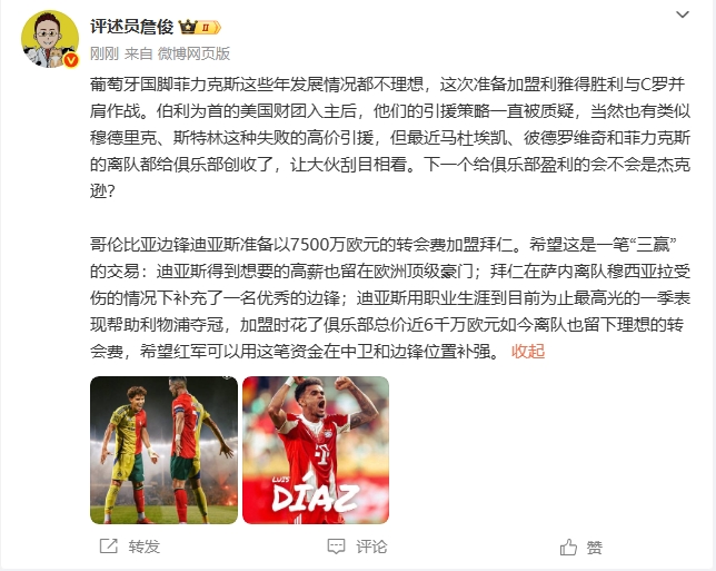 詹?。悍评怂菇臧l(fā)展不理想 希望迪亞斯去拜仁是三贏交易