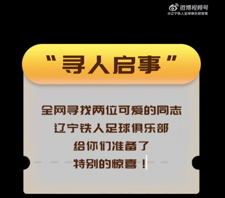 尋人啟事！全情吶喊的第12人&默默奉獻(xiàn)的人民警察，請(qǐng)聯(lián)系我們！