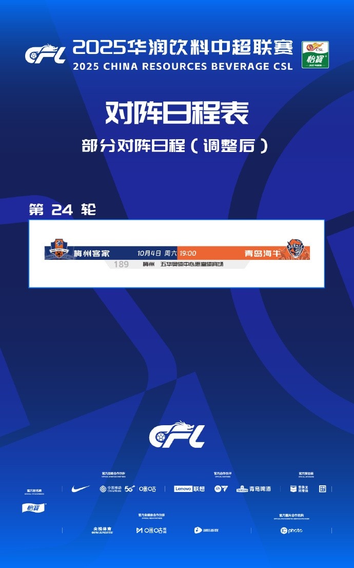 讓路全運(yùn)會(huì)，中超第24輪梅州vs海牛由9月13日延期至10月4日進(jìn)行