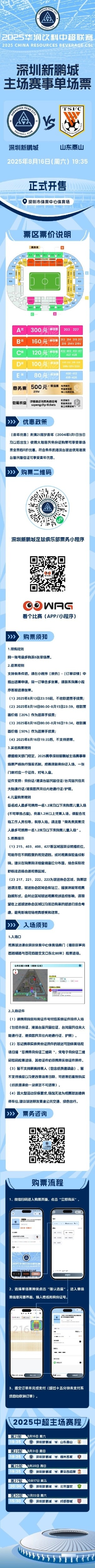 8月16日19:35深圳新鵬城迎戰(zhàn)山東泰山 單場(chǎng)票今日16:00正式開售
