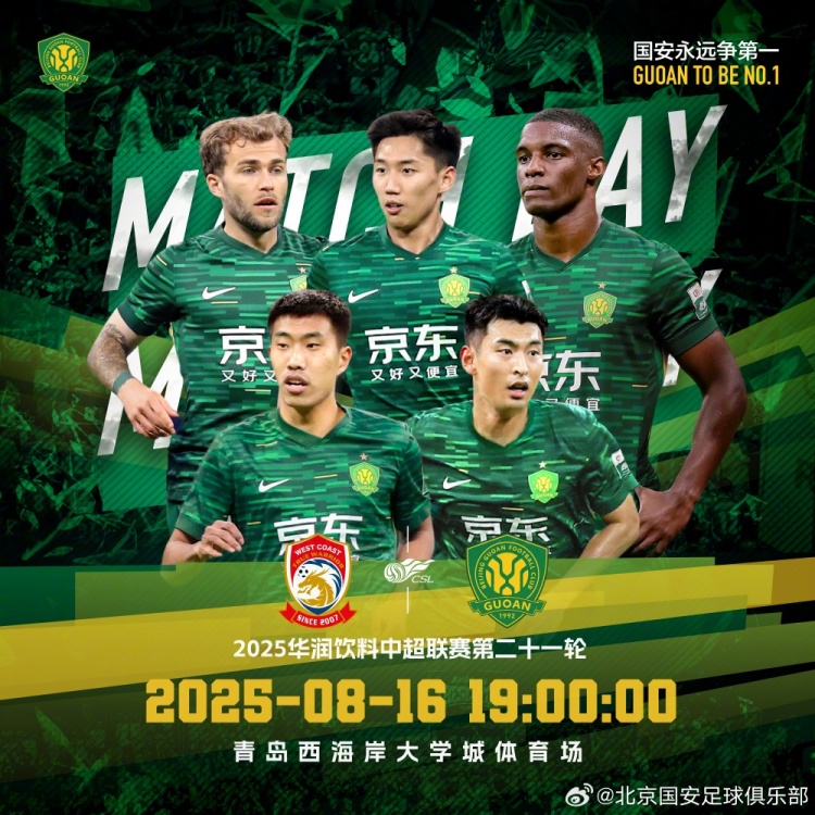 賽事預(yù)告：2025.8.16中超聯(lián)賽第二十一輪 青島西海岸VS北京國(guó)安