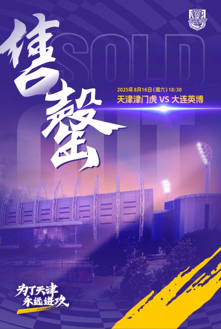 天津津門虎觀賽公告：球迷朋友們，本場(chǎng)比賽的球票已全部售罄！