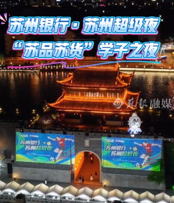 蘇州將舉辦蘇超“蘇州超級(jí)夜”活動(dòng)，相門城墻將為“蘇超”點(diǎn)亮