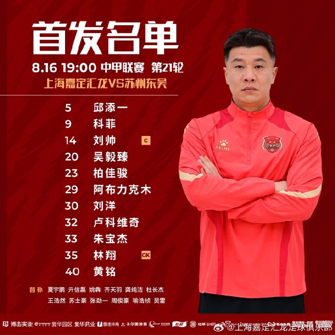 上海嘉定匯龍VS蘇州東吳首發(fā)陣容已出！