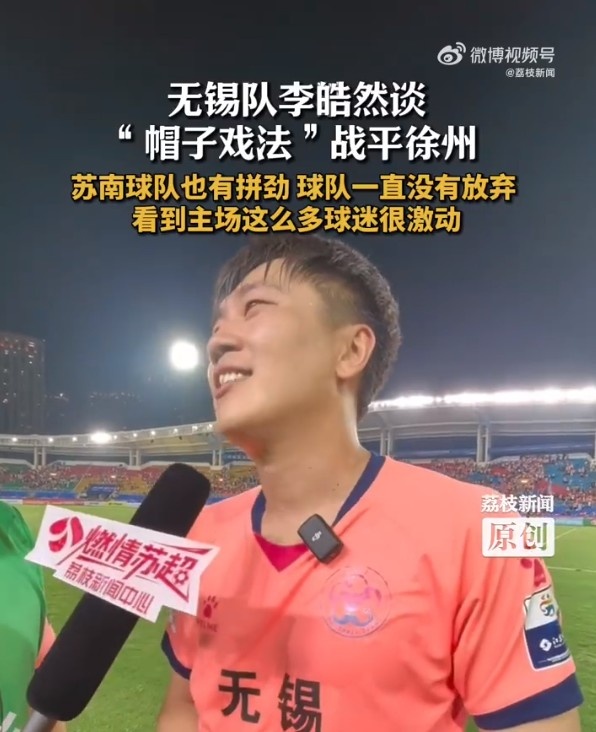 上演帽子戲法！無錫隊(duì)李皓然：蘇南球隊(duì)也有拼勁，一直沒放棄