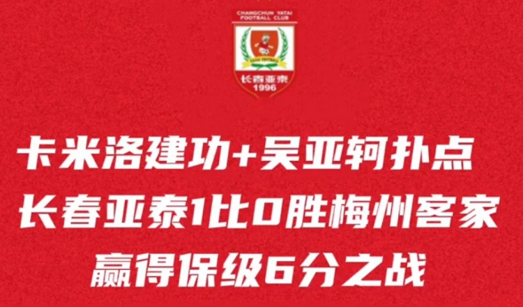 主場(chǎng)拼下6分之戰(zhàn)，長(zhǎng)春亞泰保級(jí)希望還在，本周末再迎保級(jí)生死戰(zhàn)