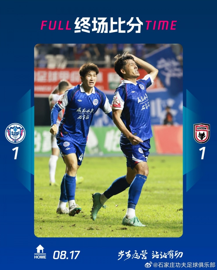 全場比賽結(jié)束，石家莊功夫主場1:1遺憾戰(zhàn)平陜西聯(lián)合