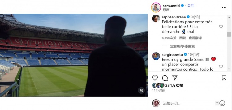 烏姆蒂蒂社媒宣布退役，瓦拉內(nèi)、羅貝托等人留言祝福??
